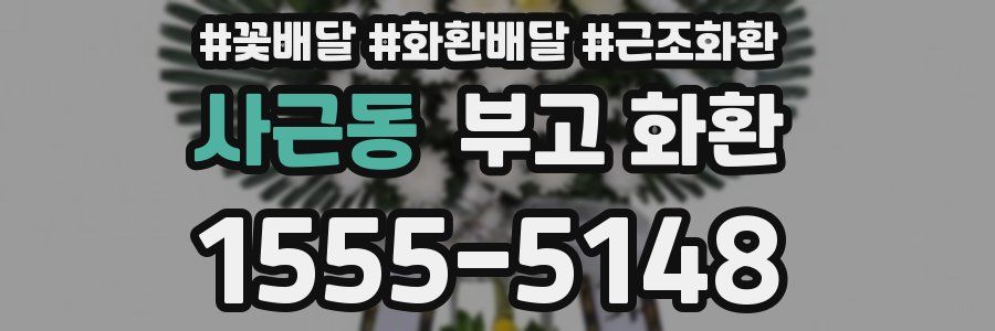 사근동 부고 화환