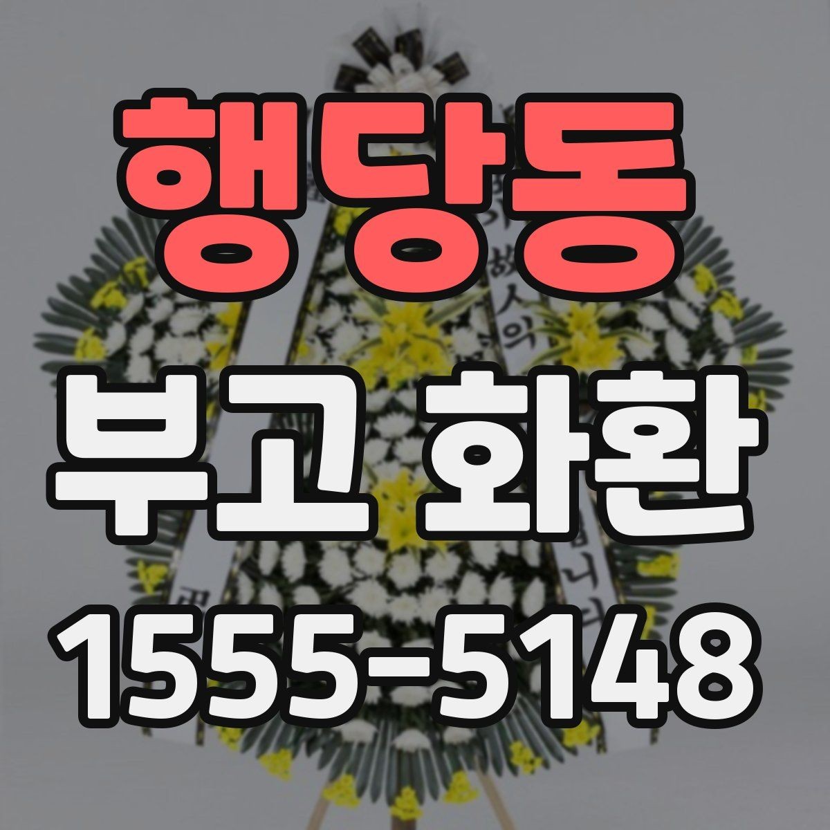 행당동 부고 화환 지역별 주문 방식 알아보기