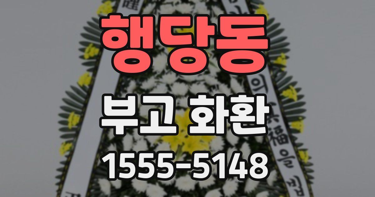행당동 부고 화환