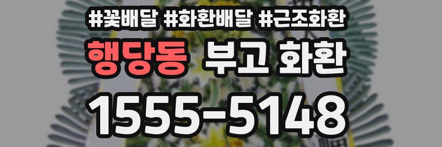 행당동 부고 화환