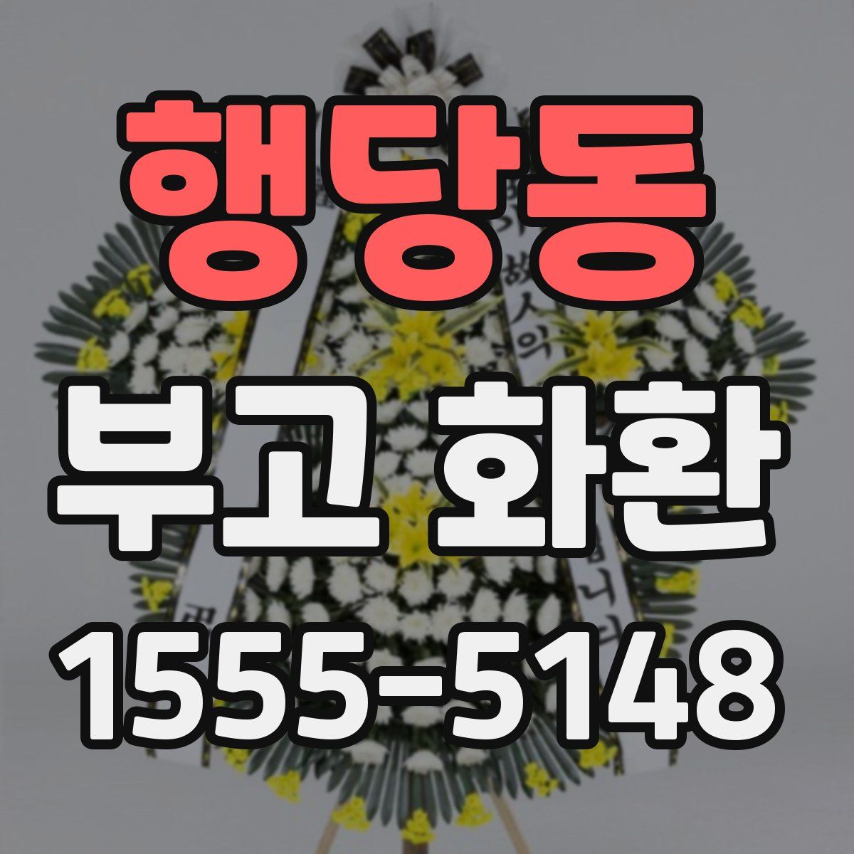 행당동 부고 화환