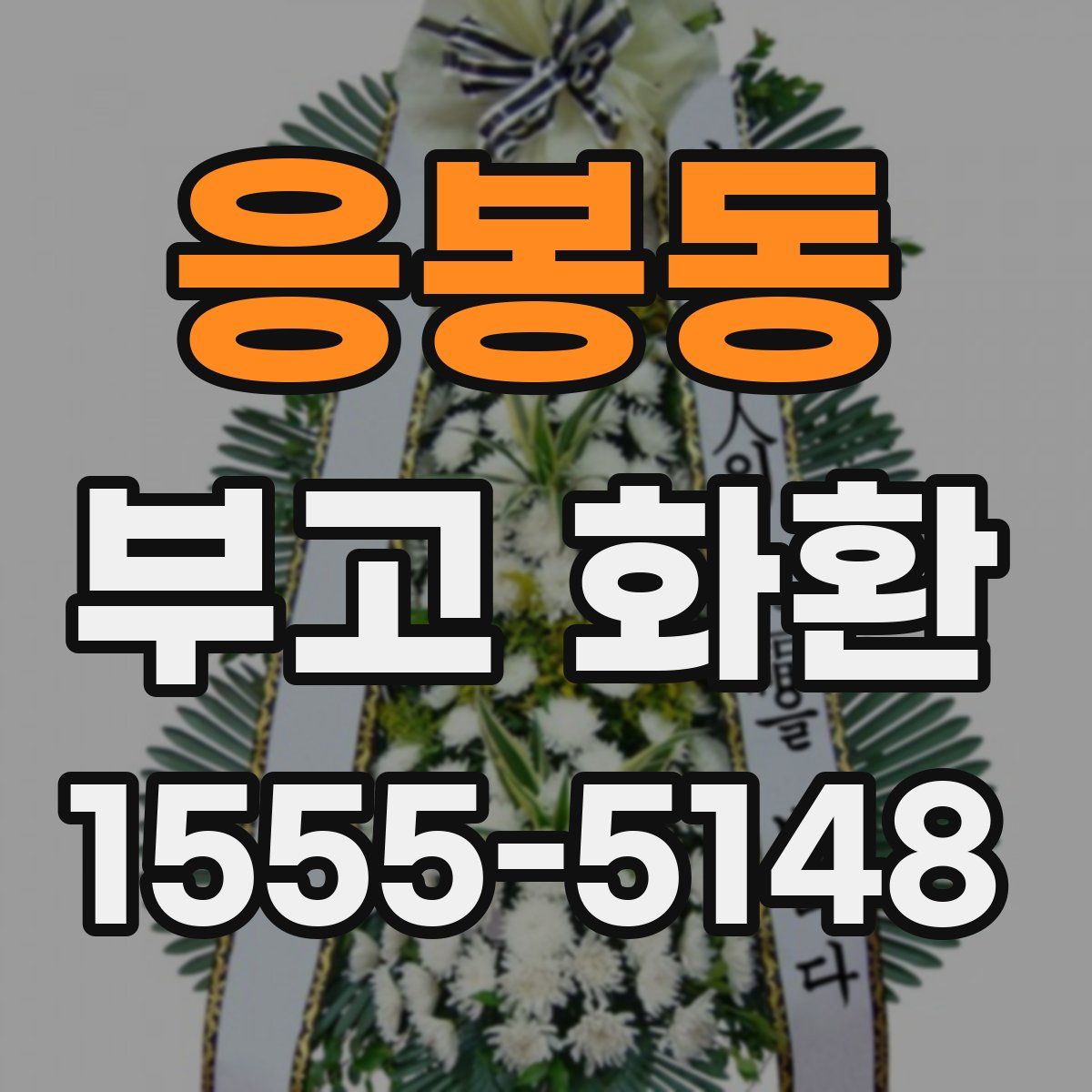 응봉동 부고 화환