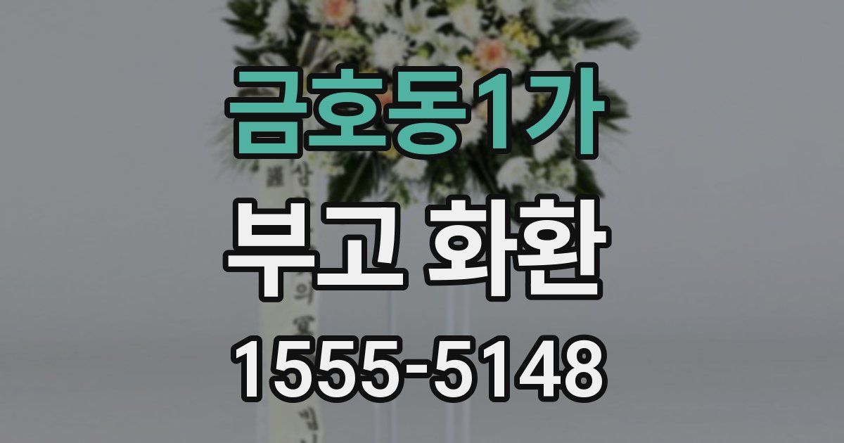 금호동1가 부고 화환