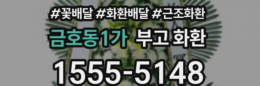 금호동1가 부고 화환