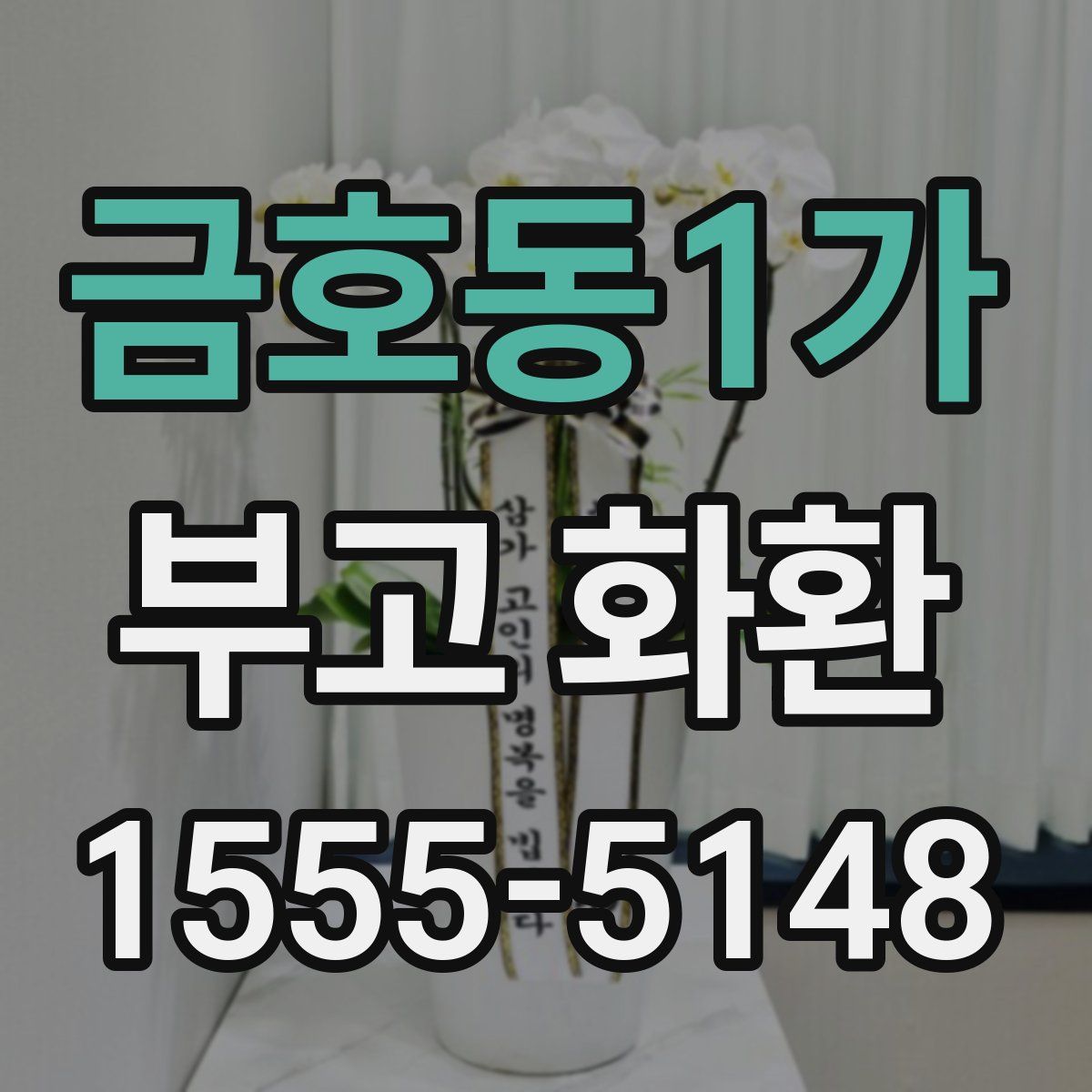 금호동1가 부고 화환