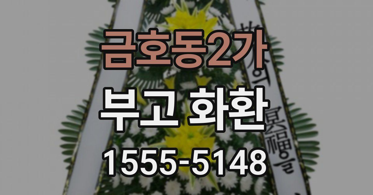 금호동2가 부고 화환