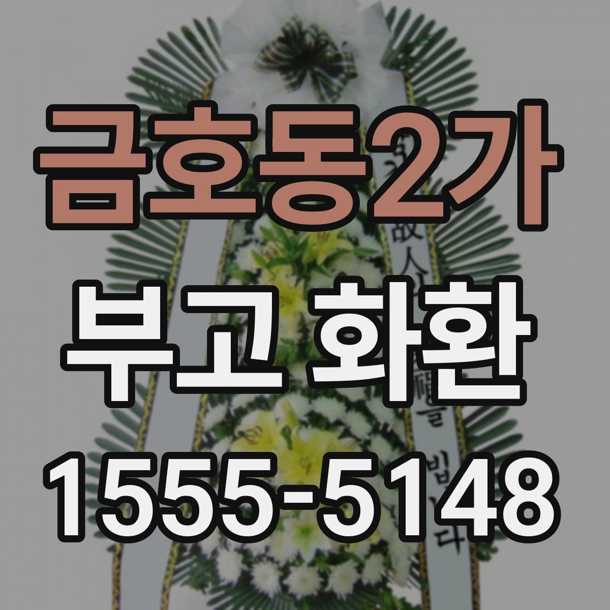 금호동2가 부고 화환