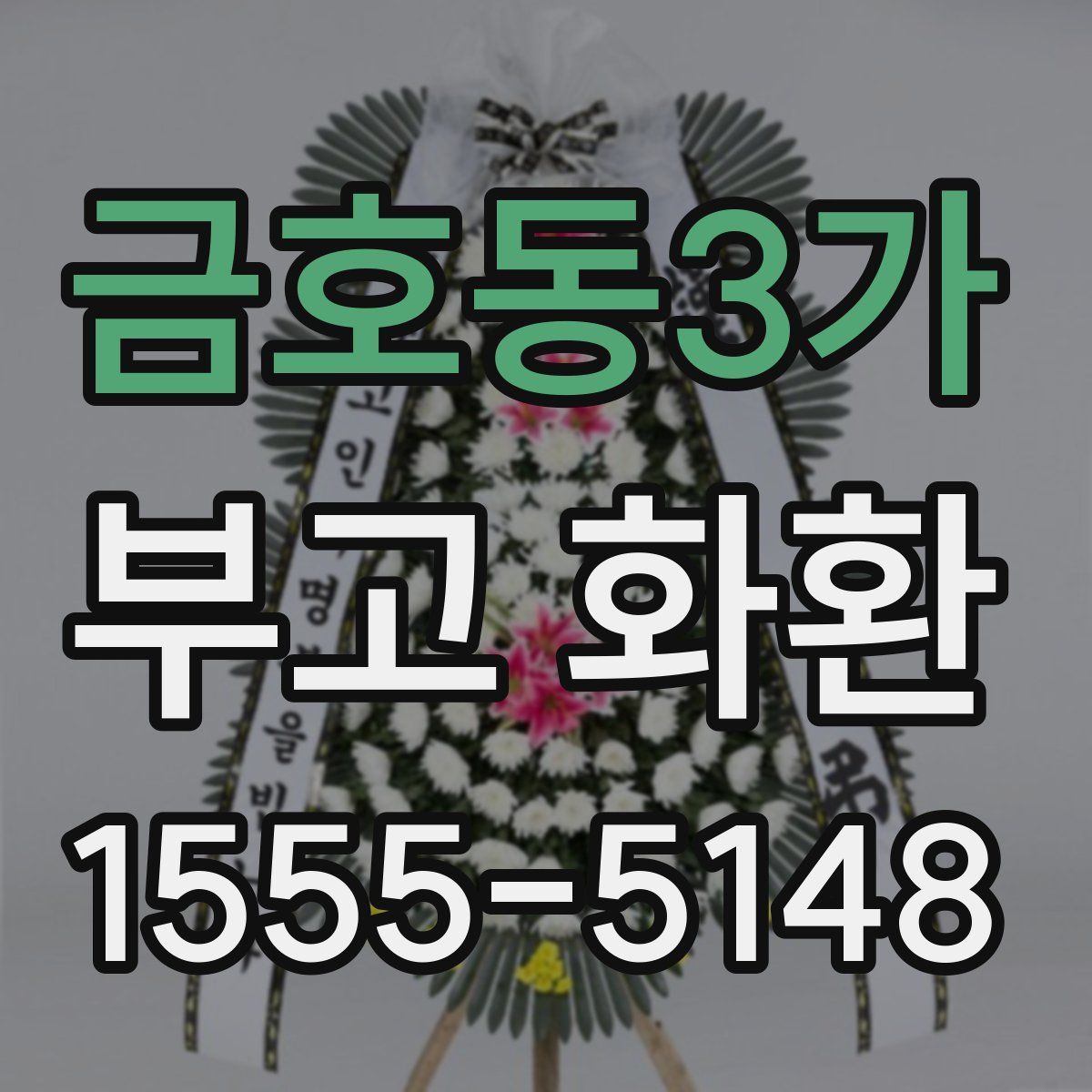 금호동3가 부고 화환