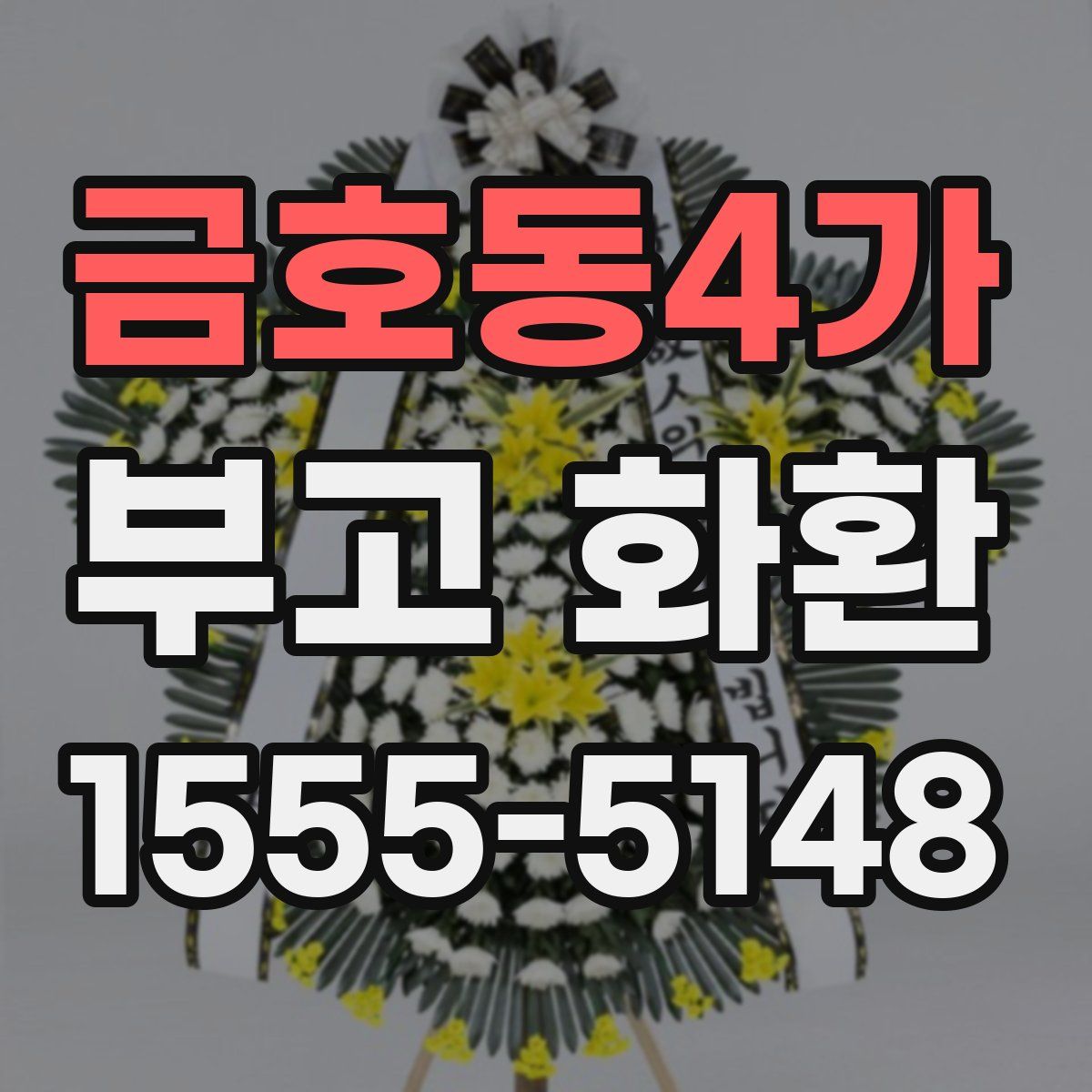 금호동4가 부고 화환