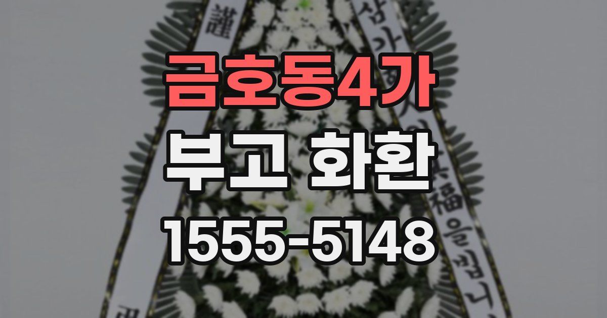 금호동4가 부고 화환