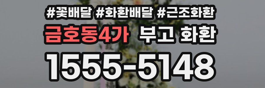 금호동4가 부고 화환