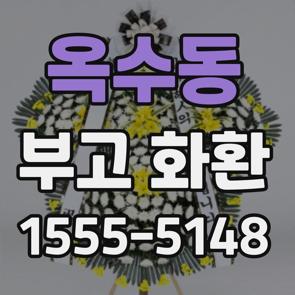 옥수동 부고 화환