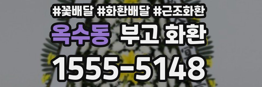 옥수동 부고 화환