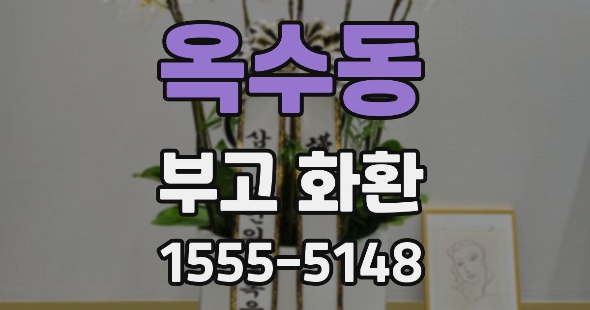 옥수동 부고 화환