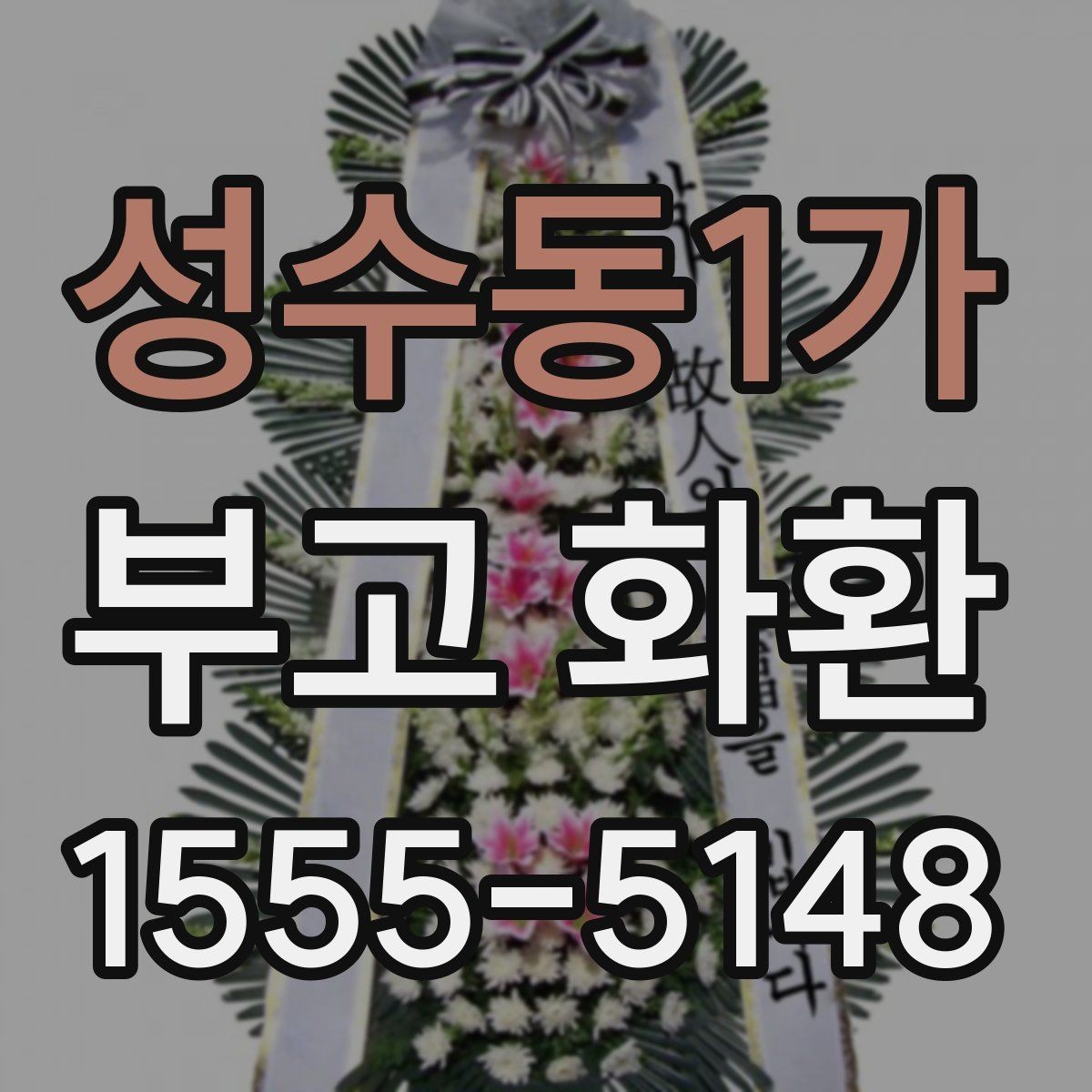 성수동1가 부고 화환 전달 시 확인해야 할 연락처