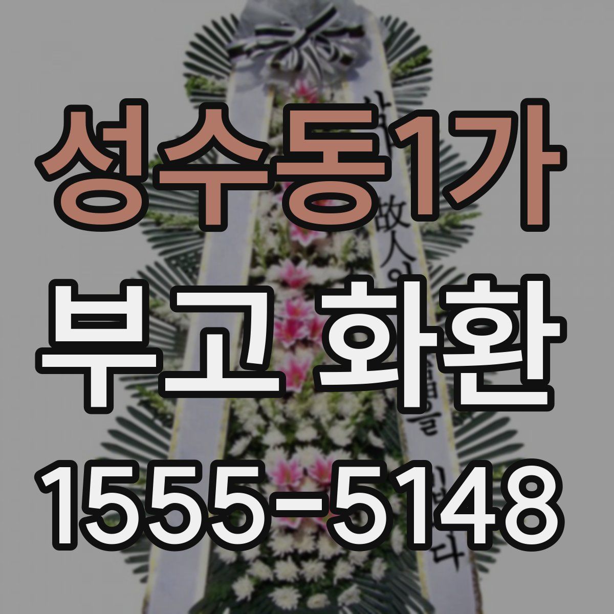 성수동1가 부고 화환