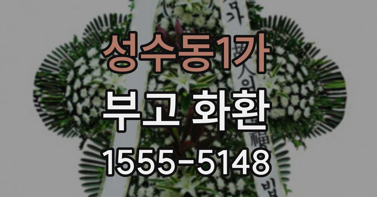 성수동1가 부고 화환