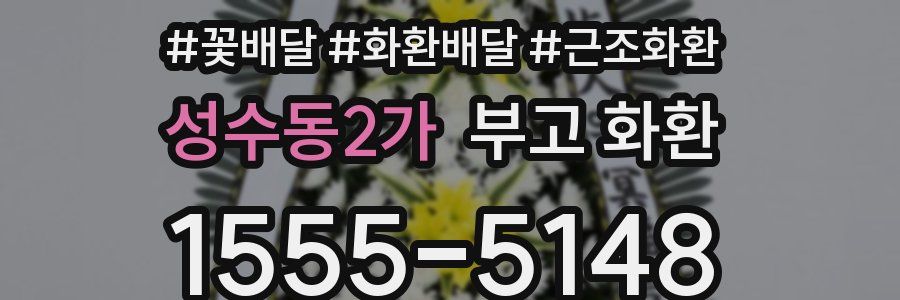 성수동2가 부고 화환
