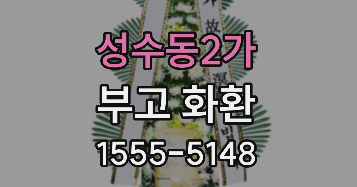 성수동2가 부고 화환