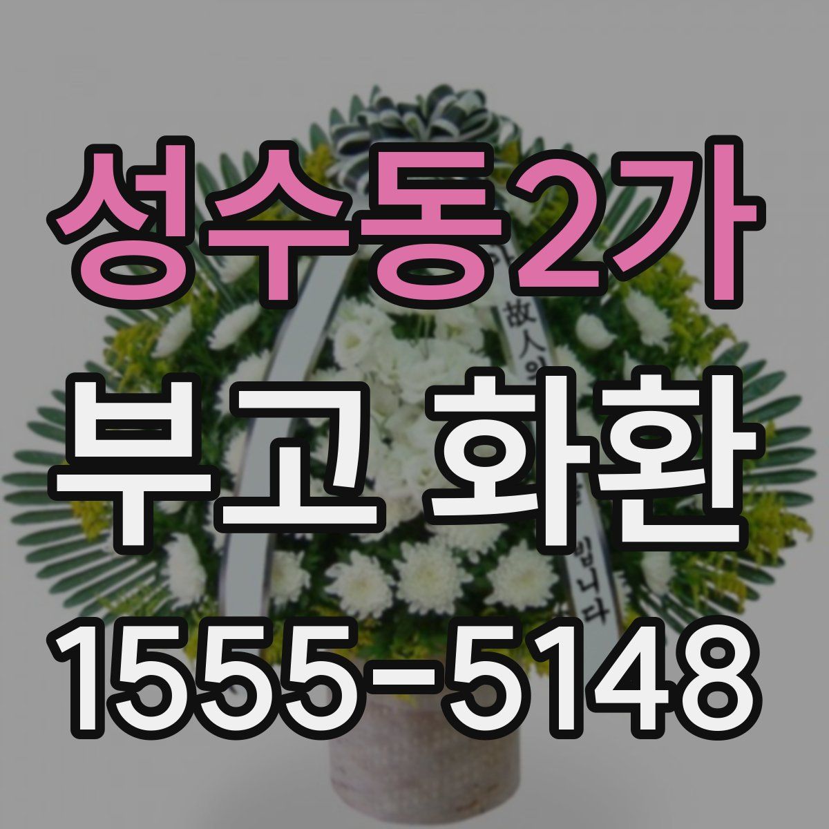 성수동2가 부고 화환