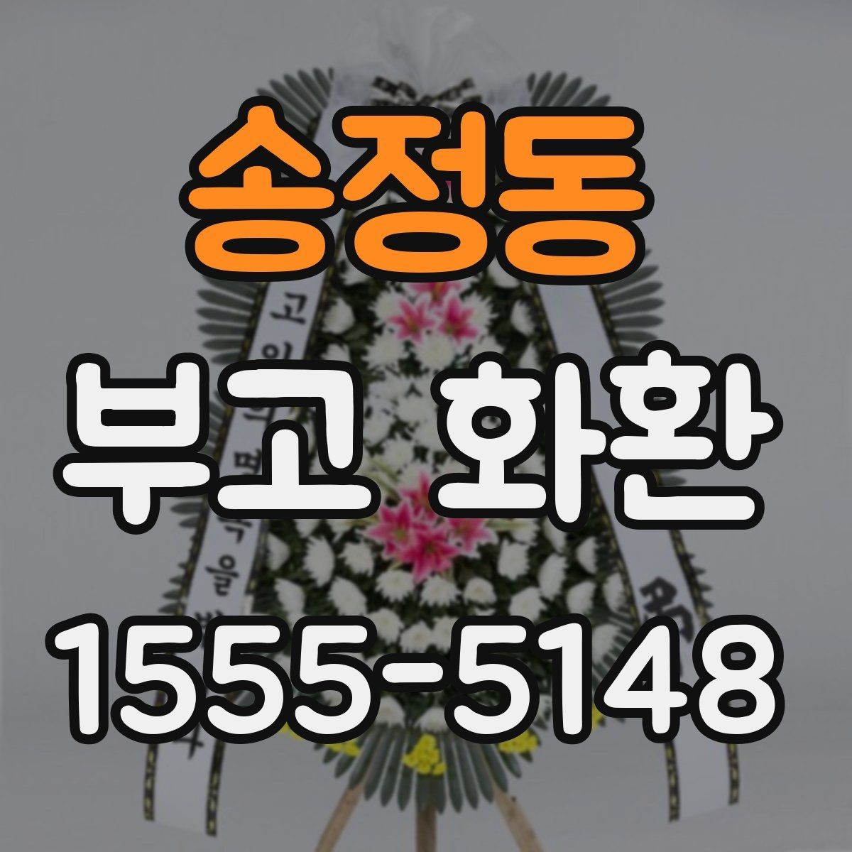 송정동 부고 화환 받는 분 정보 입력 팁