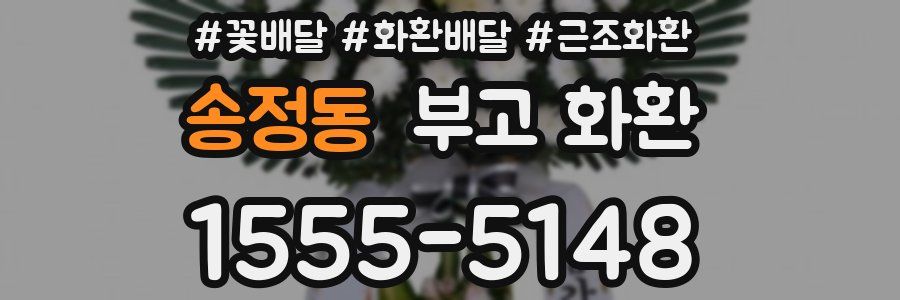 송정동 부고 화환