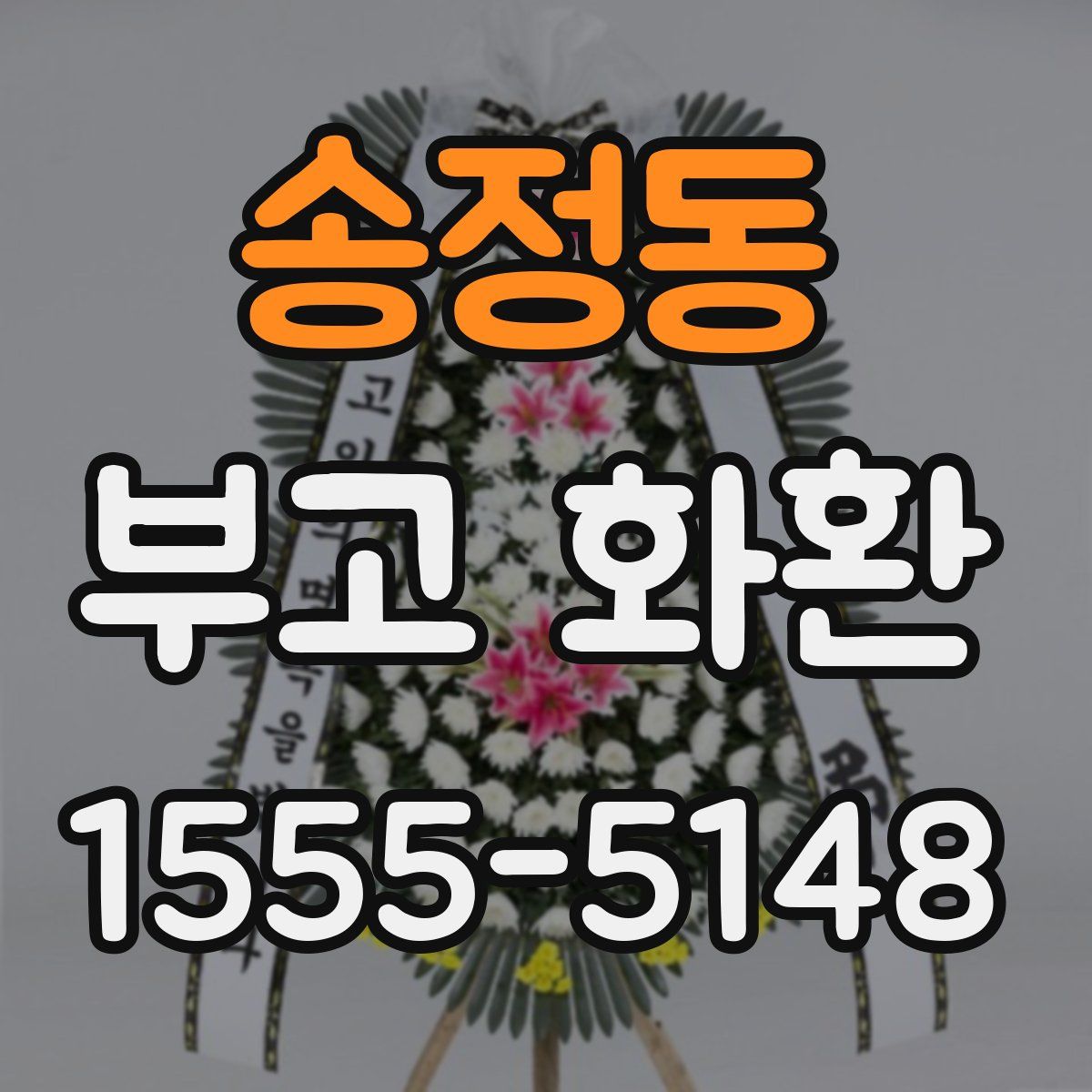 송정동 부고 화환