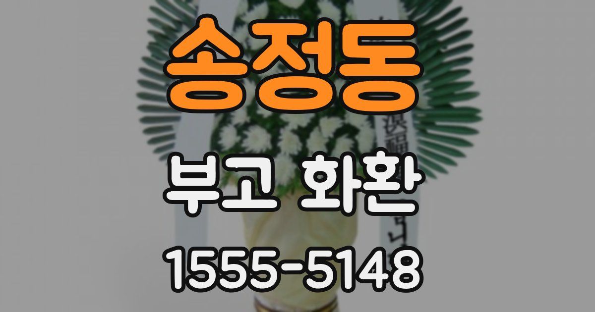 송정동 부고 화환