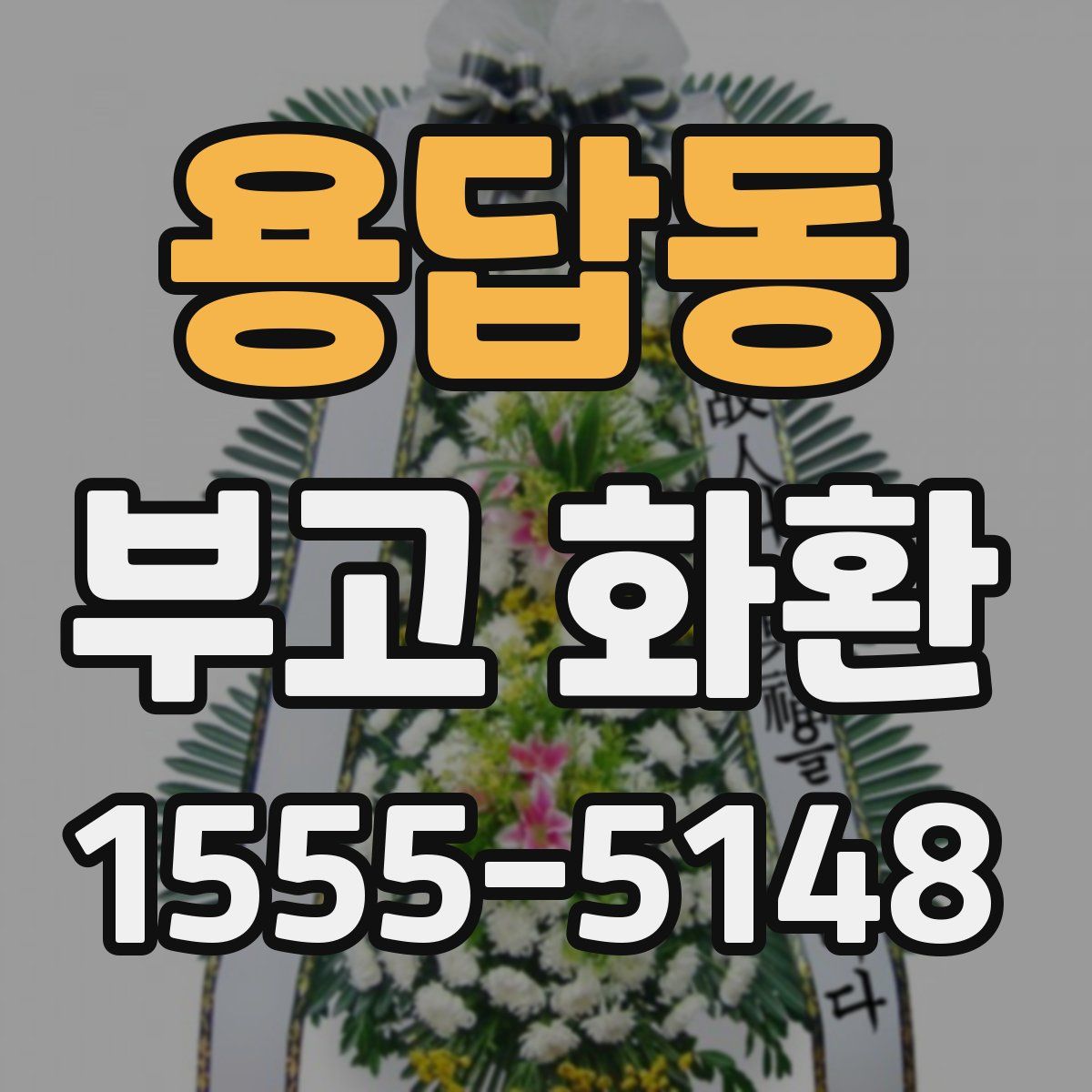 용답동 부고 화환