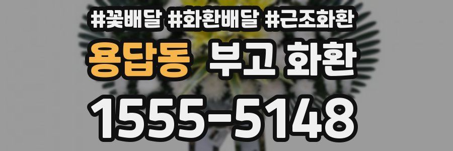 용답동 부고 화환