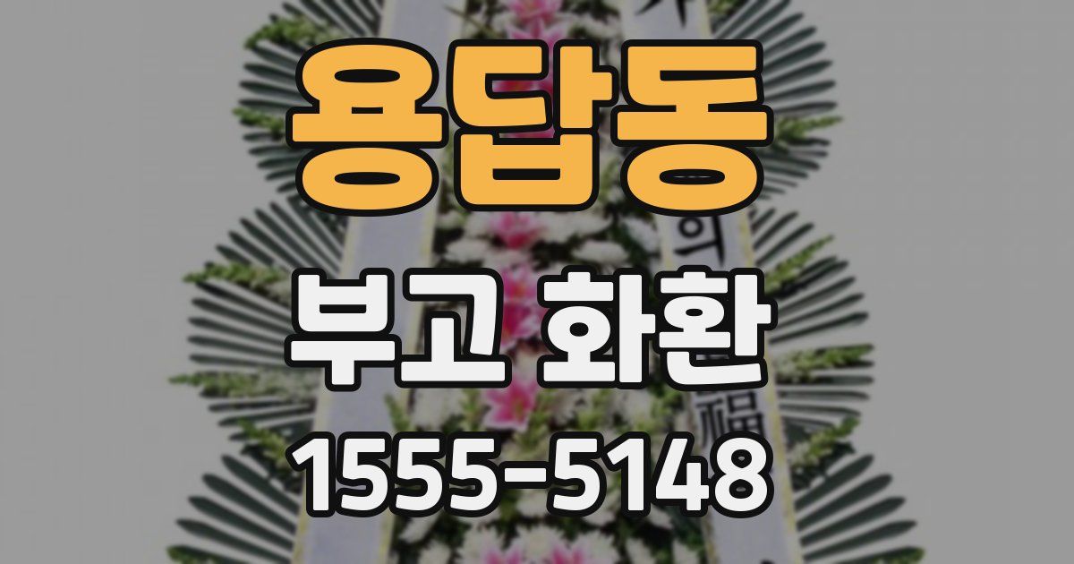 용답동 부고 화환