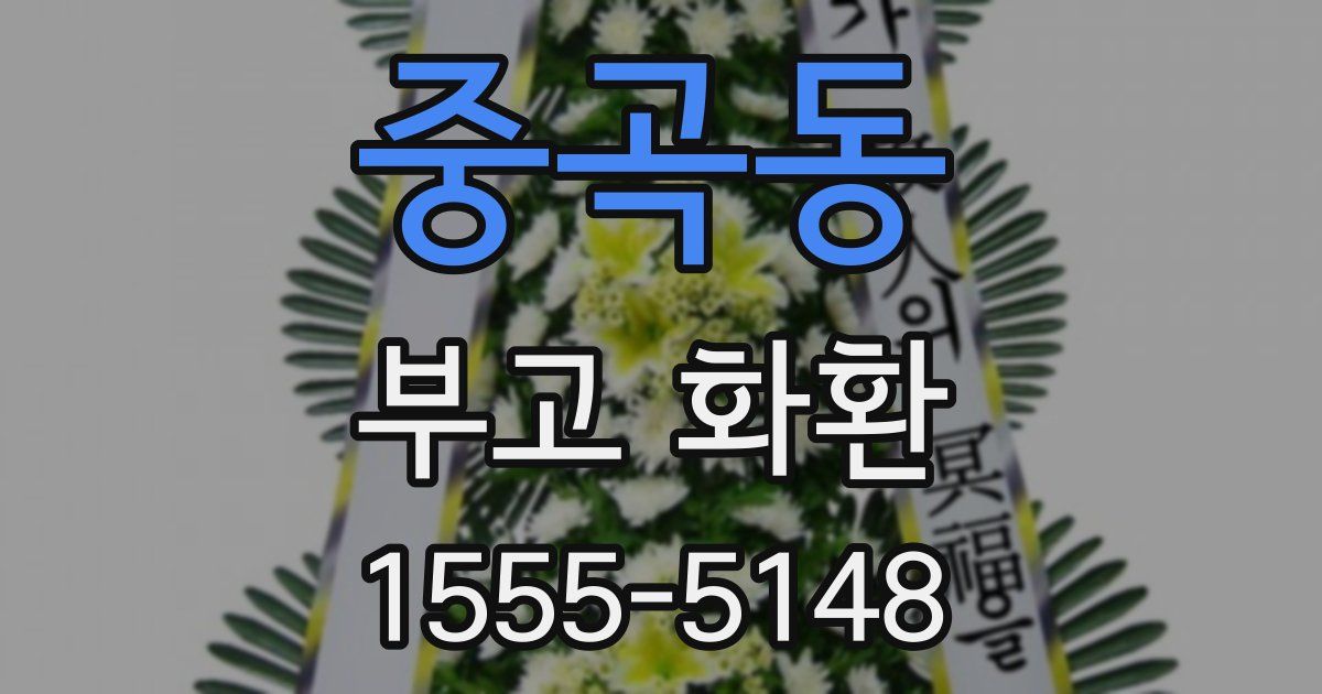 중곡동 부고 화환