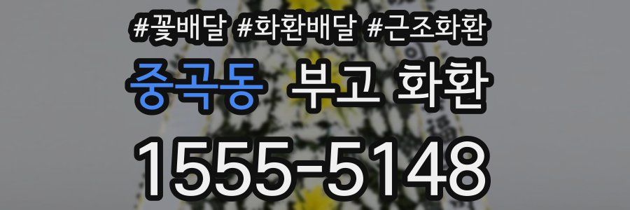 중곡동 부고 화환