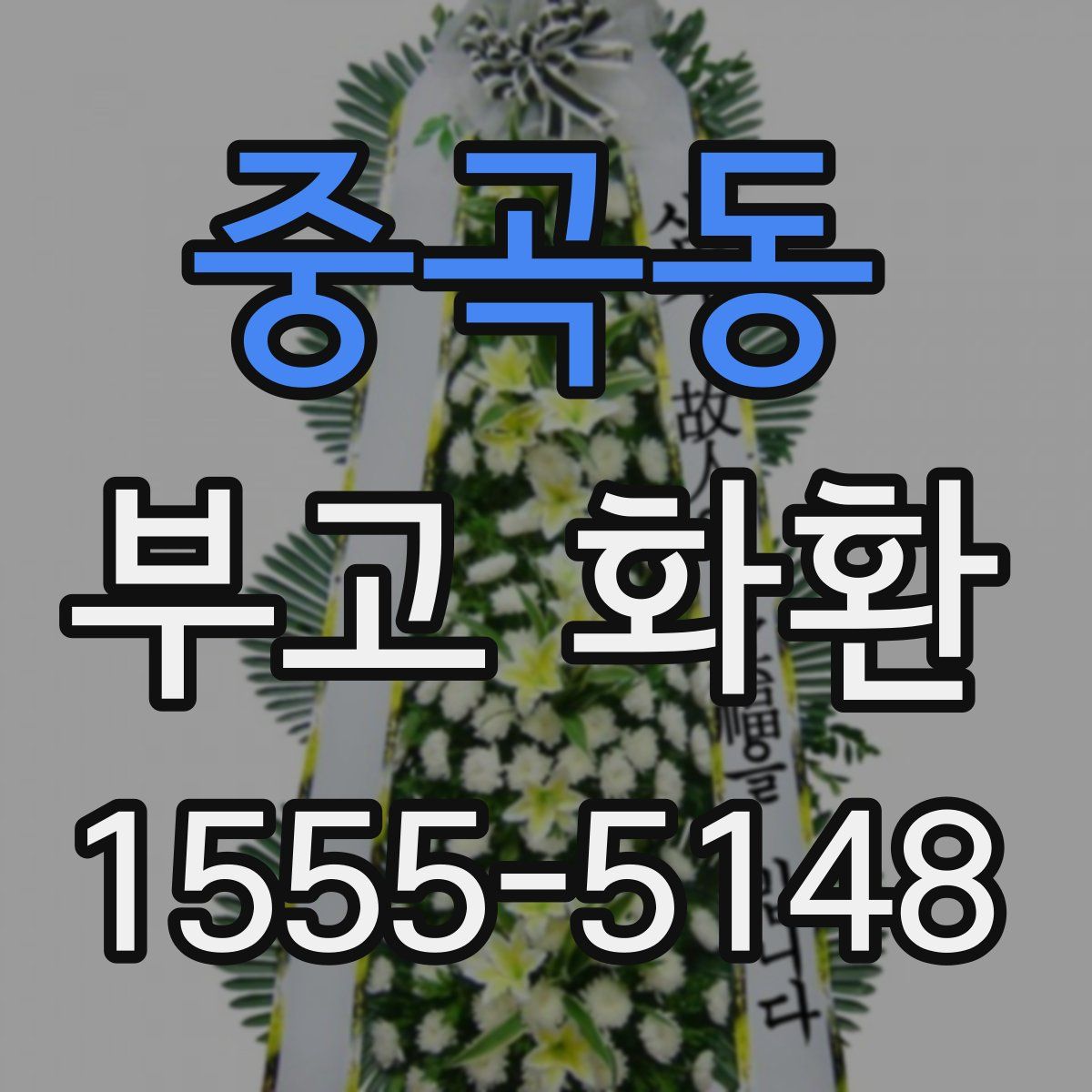 중곡동 부고 화환