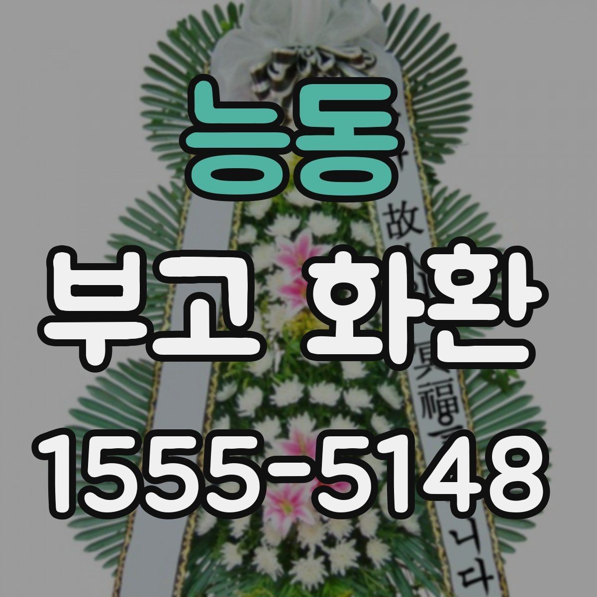능동 부고 화환 장례식장 연락 전 확인사항