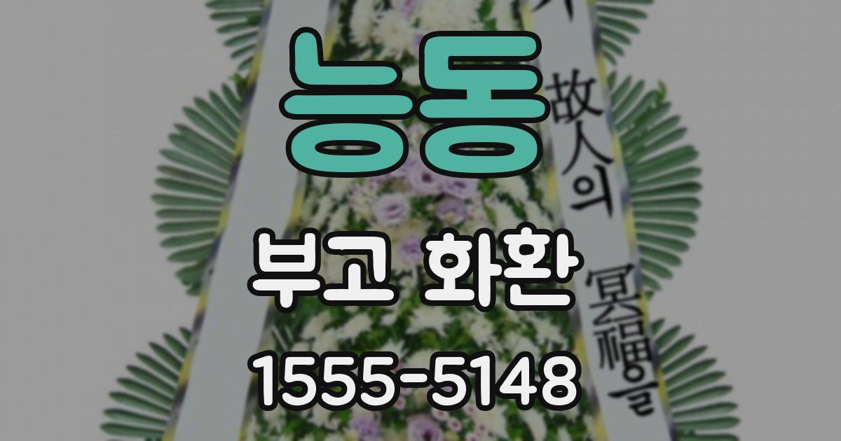 능동 부고 화환