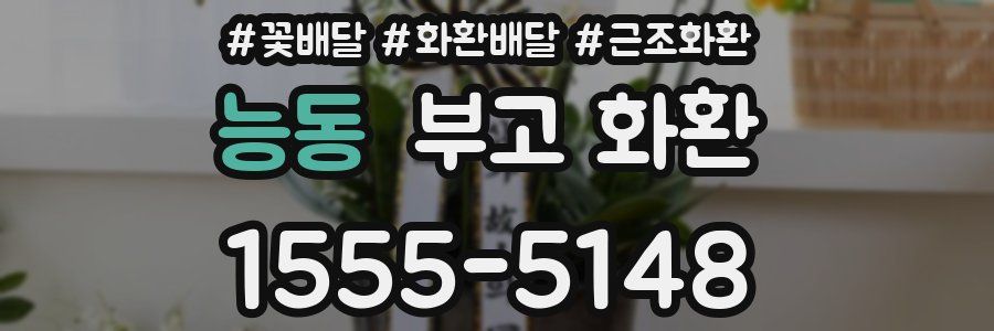 능동 부고 화환