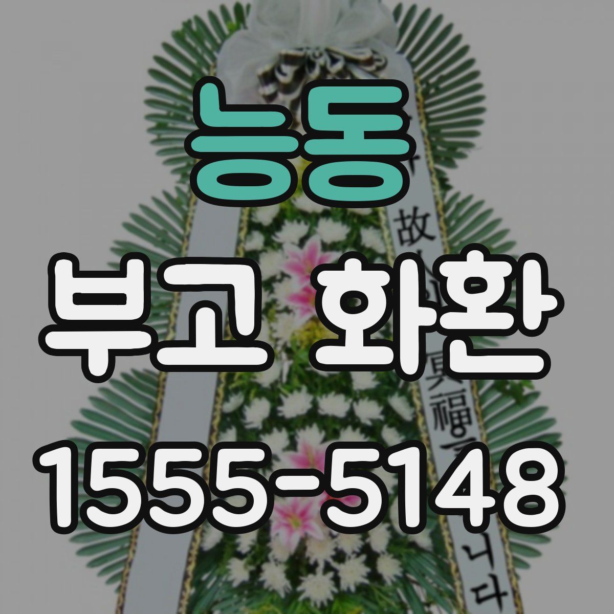능동 부고 화환