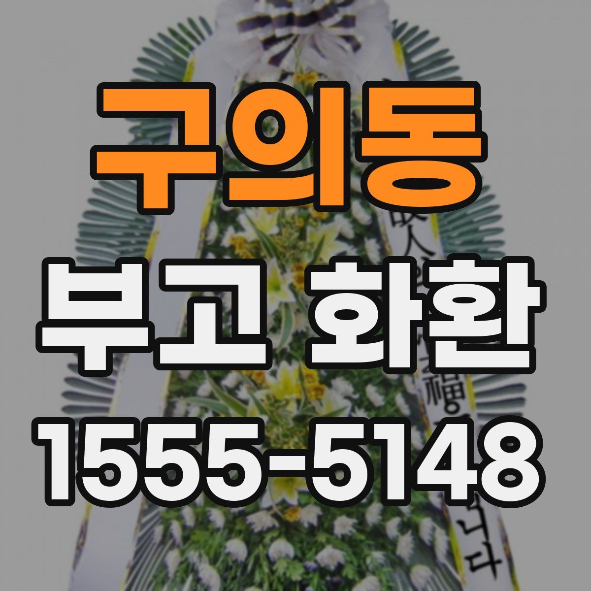 구의동 부고 화환