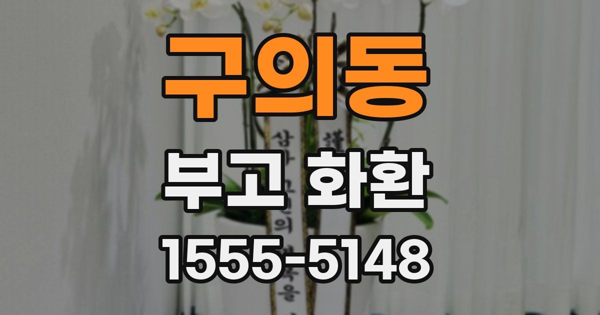 구의동 부고 화환