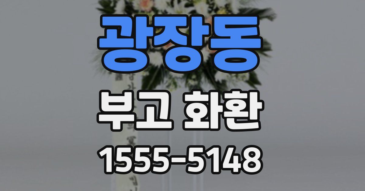 광장동 부고 화환