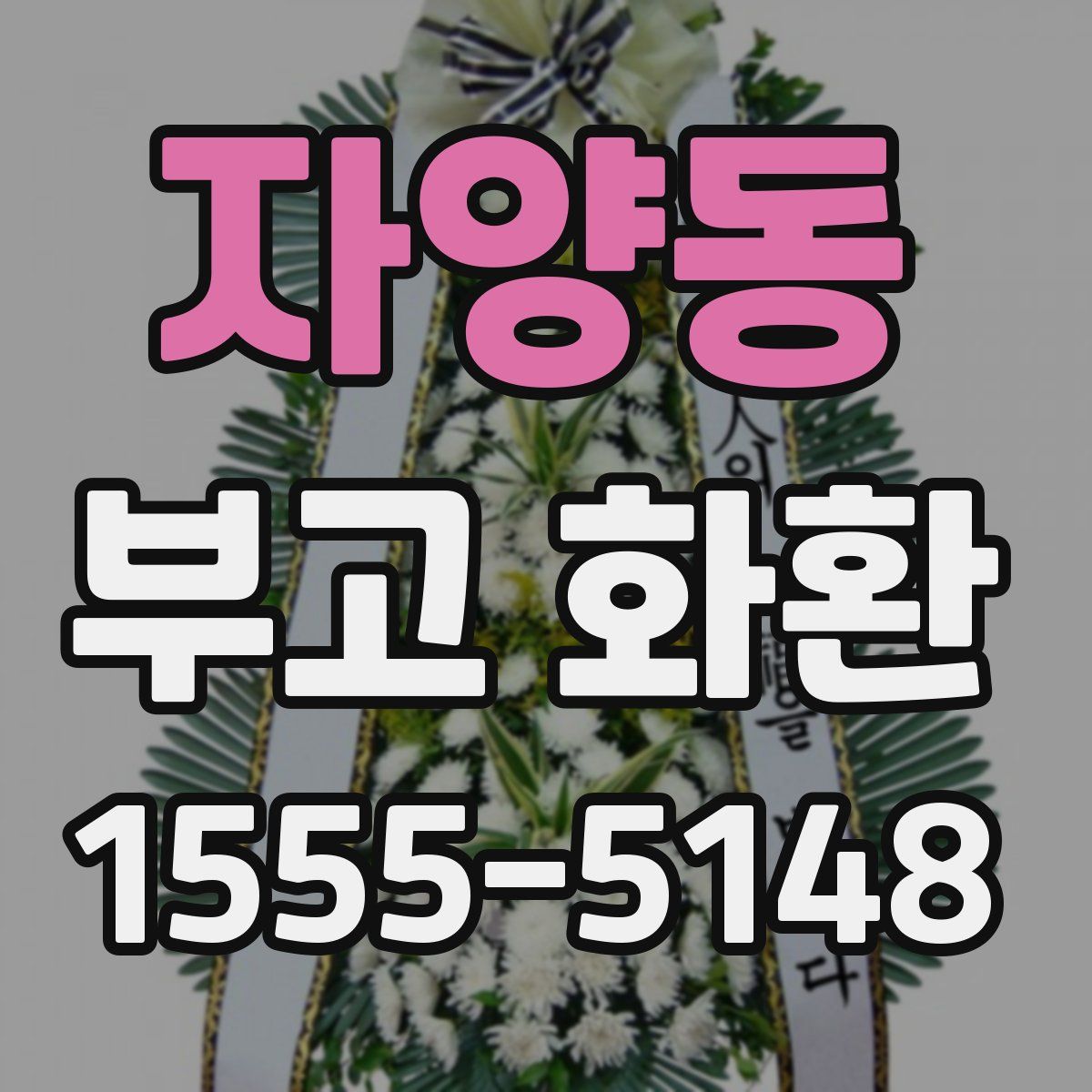 자양동 부고 화환