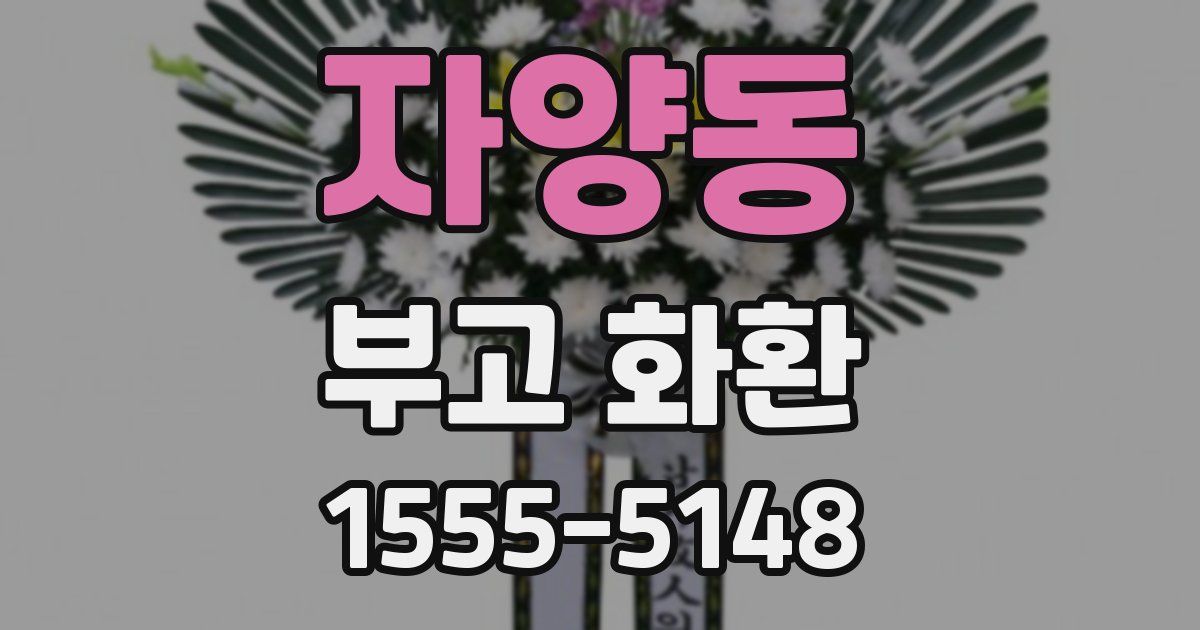 자양동 부고 화환