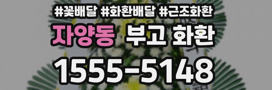 자양동 부고 화환