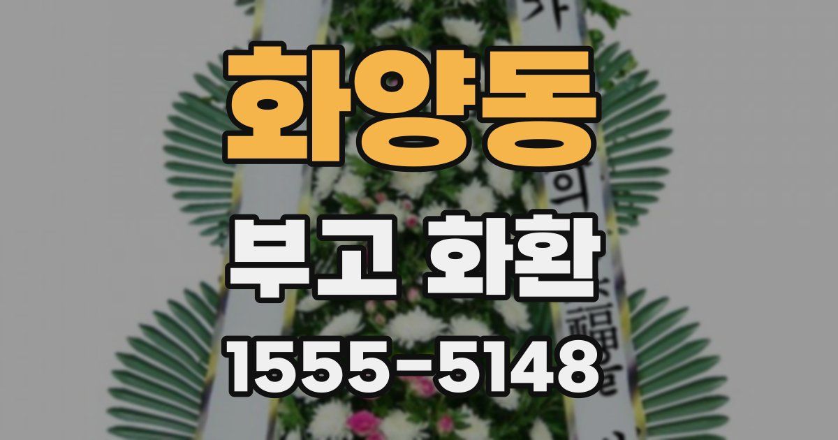 화양동 부고 화환
