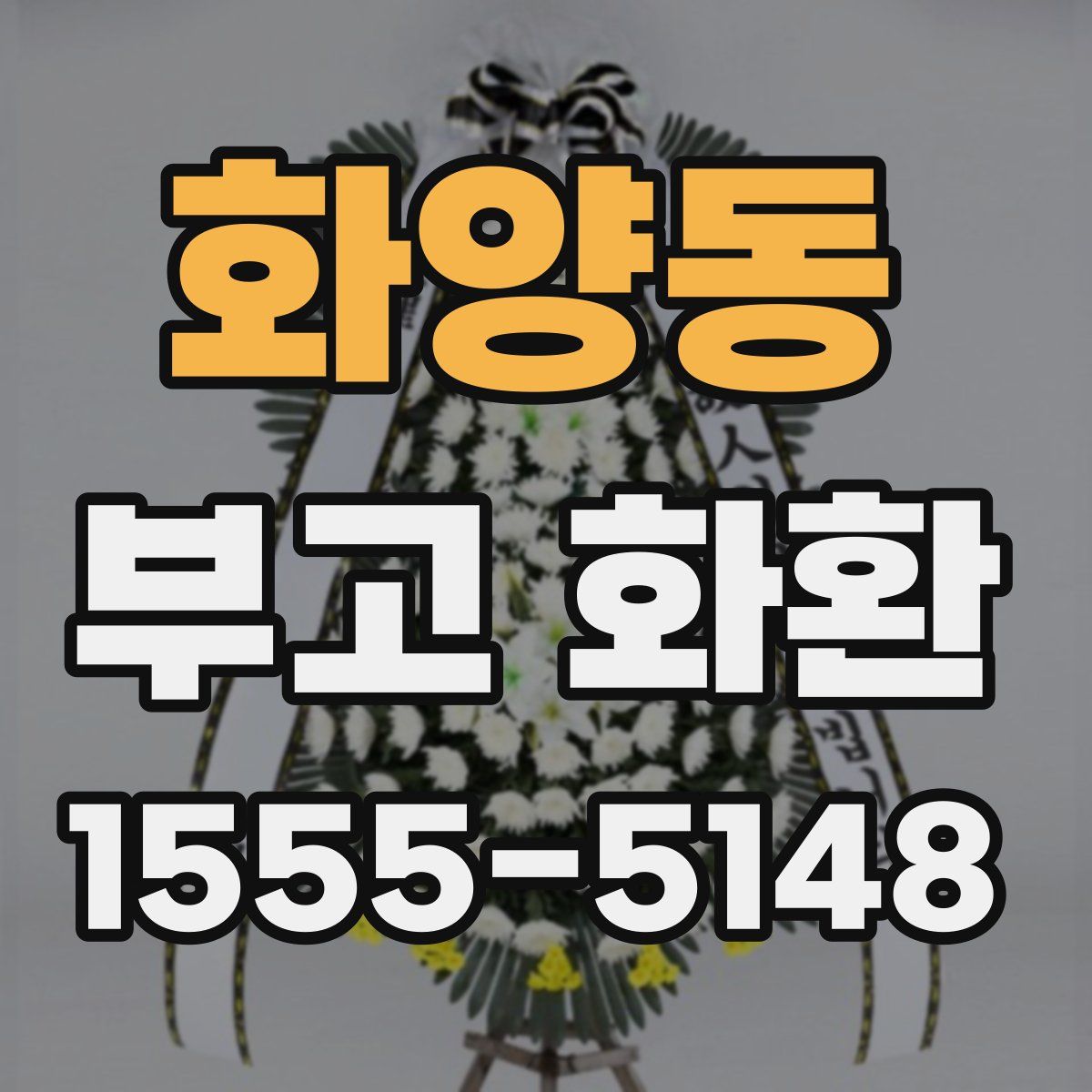 화양동 부고 화환