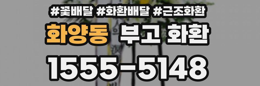 화양동 부고 화환