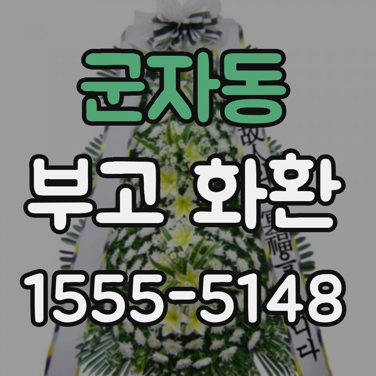 군자동 부고 화환