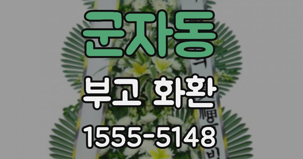 군자동 부고 화환