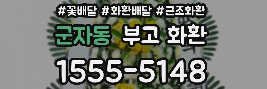 군자동 부고 화환